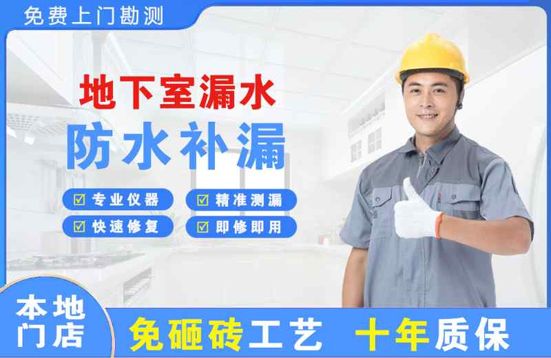 黑龙江地下室漏水维修
