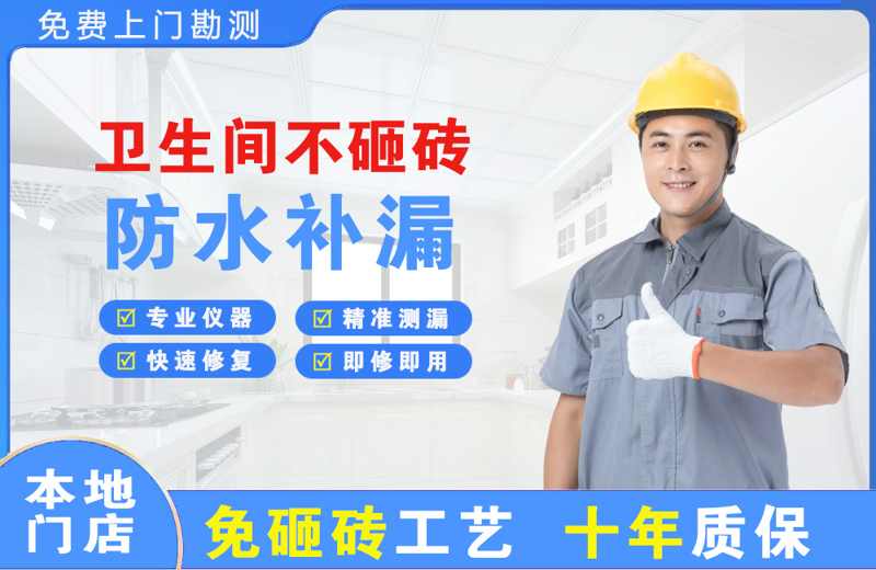 黑龙江卫生间不砸砖修补漏水